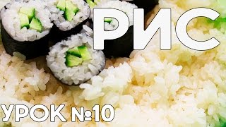 Рис для суши в домашних условиях Идеальный рецепт риса в кастрюле Make rice  How To Make Sushi [upl. by Saihtam]