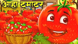 आहा टमाटर  Aaha Tamatar Bade Mazedar  Nursery Rhymes and Kids Song in Hindi tamatarcartoonsong [upl. by Saidnac]