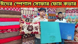 সোফার ফোম ও কভারের দাম জানুন🔥Sofa Cover amp Foam Cover Price In Bangladesh 2024 Sofa Foam Cover Price [upl. by Buckley]