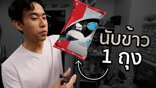 ข้าว 1 กิโลมีกี่เมล็ด [upl. by Jecon]