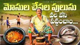 చిన్న చేపల పులుసు తయారీ  Mosula chepala pulusu  Fish catching and cooking [upl. by Slen854]