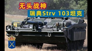 无头战神：瑞典Strv 103坦克【上】 [upl. by Yalhsa]