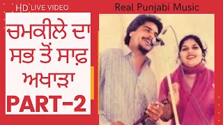 Full Akhada Chamkila Part 2।HD Video।Chamkila Live। Chamkila and Amarjot। Old Punjabi Songs [upl. by Donovan]