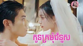 កូនក្រមុំជំនួស  Movie review  សម្រាយសាច់រឿង [upl. by Jeb]