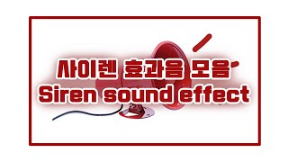 사이렌 효과음 모음  Siren sound effect  경고 Warning [upl. by Rowell]