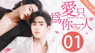 【BL】【ENG SUB】爱只为你一人 01  Never Let You Go🌈同志同性恋耽美男男爱情GAY BOYLOVEChinese LGBT [upl. by Sylera]