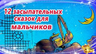 12 сонных сказок для мальчиков  Сказки на ночь  Засыпательные аудиосказки [upl. by Carri]