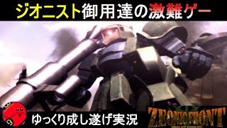 『ジオニックフロント機動戦士ガンダム0079＃1』連邦軍はMSどころか戦車まで化物だった件【ZEONIC FRONT】ゆっくり実況 [upl. by Linzer]