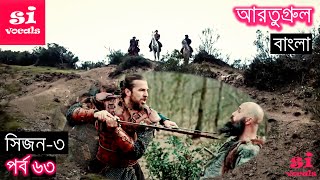 Season 3 Episode 63 Ertugrul Ghazi Bangla Dubbing  দিরিলিস আরতুগ্রুল বাংলা  Overview [upl. by Eleahcim689]