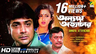 Annaya Attayachar  অন্যায় অত্যাচার  Bengali Movie  English Subtitle  Prosenjit Rachana Banerjee [upl. by Ahab]