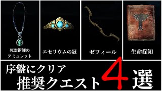 【SKYRIM 解説】序盤にクリア推奨クエスト４選！～忘却の彼方～ [upl. by Nycila]