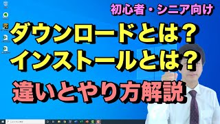 ダウンロードとインストールのやり方と違い。パソコンでソフトやアプリをダウンロードしてインストールするまでの流れ【初心者向けパソコン教室PC部】 [upl. by Odnalor]