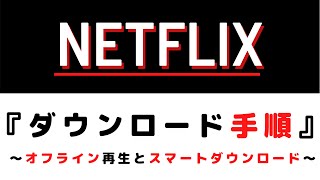 Netflix『ダウンロード』『オフライン再生』～知っておきたいルールとスマートダウンロード～ [upl. by Kersten]