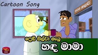 Hada Mama  හඳ මාමා Freddy Silvas Song [upl. by Eceerahs]