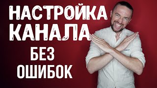 Настройка ютуб канала за 5 минут пошаговая инструкция [upl. by Lapotin]