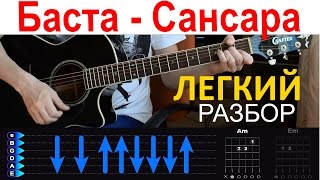 Баста  Сансара ПРОСТОЙ РАЗБОР на гитаре БЕЗ БАРРЭ [upl. by Darken899]