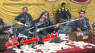 Kifayat Shah bacha new song pashto  musta gana  june ka mosam [upl. by Imuy]