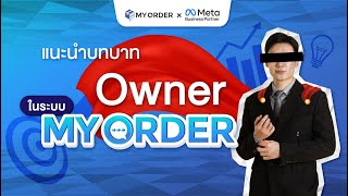 แนะนำบทบาท Owner ในระบบ MyOrder [upl. by Kauffmann]