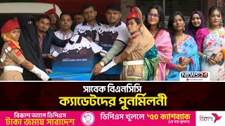 সাবেক বিএনসিসি ক‍্যাডেটদের পুনর্মিলনী  BNCC Cadets  News24 [upl. by Kari107]