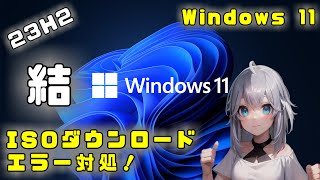 【Windows11 23H2】結 ISOダウンロードエラー対処 [upl. by Kissel875]