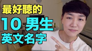 【英文名字】又好聽又有意義的男生英文名字！ [upl. by Ydnarb647]