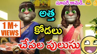 Atta Kodalu Comedy  Chepala Pulusu  Telugu Comedy King [upl. by Fey]