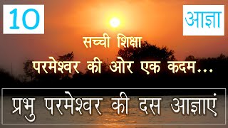 Parmeshwar Ki Das Aagya  दस आज्ञा परमेश्वर की  bible ke vachan se [upl. by Anyrtak]