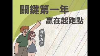 2023 靜宜大學關鍵第一年通識課程 2160P H264 MP4 [upl. by Pamella952]