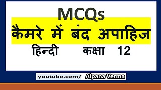 Camere mein band apahij MCQs Class 12Hindi Alpana Verma [upl. by Rakso]