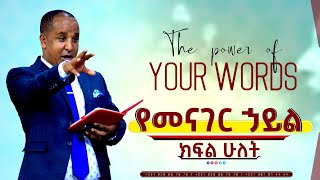 The Power of Your words የአንደበት ኃይል Part 2 ReverendTezeraYared [upl. by Ahsian]