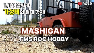 가성비의 절대강자 110 알씨카 ROC Hobby MASHIGAN [upl. by Anaeda]