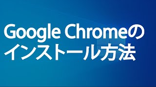 Google Chromeをインストールする方法 [upl. by Nichole27]