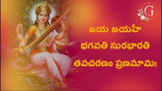 Jaya Jayahe Bhagavathi Sura Bharathi  Lyrics [upl. by Hemingway]