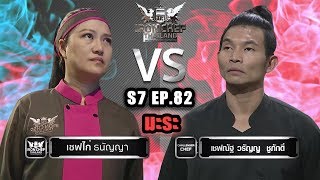 Iron Chef Thailand  20 กค 62 SS8 EP82  เชฟไก่ Vs เชฟณัฐ มะระ [upl. by Naujej]