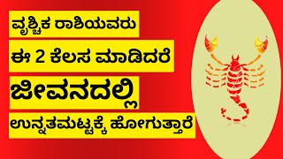 ವೃಶ್ಚಿಕ ರಾಶಿಯವರು ಈ 2 ಕೆಲಸ ಮಾಡಿದ್ರೆ ಶ್ರೀಮಂತರಾಗಬಹುದು VRUSHCHIK RASHI [upl. by Abebi]