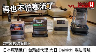 《吉米教你看懂》日本原裝進口 台灣總代理的 大日Dainichi 煤油暖爐 [upl. by Elisee]