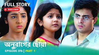 Episode 376  Part 1  অনুরাগেরছোঁয়া । সোম  রবি 930 PM [upl. by Yrroc]