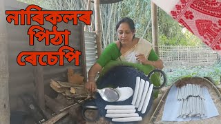 নাৰিকলৰ পিঠা Assamese Traditional Pitha Narikol Pitha Til Pitha nimasrandhonihal [upl. by Nnaxor660]