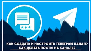 Как создать и настроить телеграм канал Как создавать посты на канал в телеграм [upl. by Negroj]