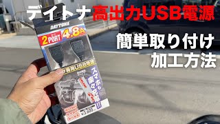 ブレーキから取る簡単取付USB電源の取付け方レビューと必要工具（デイトナ バイク専用電源USBx2合計5V48A 1口最大5V24A ブレーキスイッチ割り込ませタイプ メインキー連動） [upl. by Eilsehc]