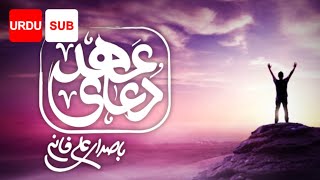 Dua Ahd URDU SUB  Ali Fani  علي فاني  عہد کی دعا [upl. by Nevai]