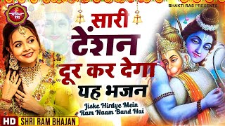 Jiske Hirde Mein Ram Naam  दिल छूने वाला सुपरहिट राम भजन  RamBhajan  Ram Ji Ke Bhajan [upl. by Lodnar]