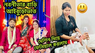 নবনীতার বাড়ি আইবুড়োভাত😍মেশিন দিয়ে ফেসিয়াল করলাম😄 [upl. by Lorenz498]