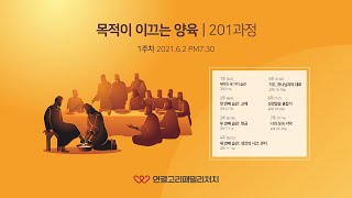 20210602수요 목적이 이끄는 양육 201과정 1 [upl. by Eindys]