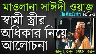 Shami Stirir Odhikar by Allama Delwar Hossain Saidi Bangla Waz Mahfil [upl. by Leidgam]