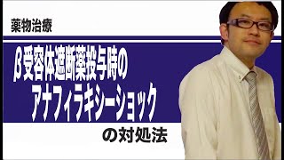 β受容体遮断薬投与時のアナフィラキシーショックへの対処法 [upl. by Einnok]