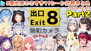 【8番出口】ホロメンの面白異変の反応比較10追加の1シーンまとめ Part2【20231207ホロライブ切り抜き】 [upl. by Allebasi]