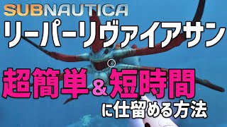 【Subnautica】攻略！リーパーリヴァイアサンを超簡単・短時間で倒す方法（サブノーティカ） [upl. by Tomasine]