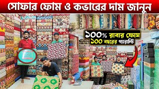 ১০০ বছরের গ্যারান্টিসহ ফোম ও কভার🥰Sofa Foam amp Foam Cover Price in Bangladesh 2025Sofa Foam amp Cover [upl. by Lindholm]