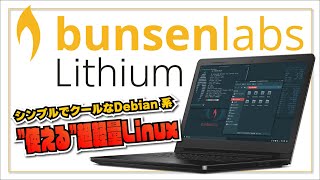 【使える超軽量 Linux】bunsenlabs lithium  シンプルでクールな Debian 系ディストリビューション [upl. by Aihsot613]